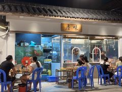-厝味火锅·潮汕卤水火锅(十一合店)