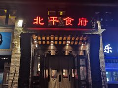 门面-北平食府·北京烤鸭(北京西站六里桥店)