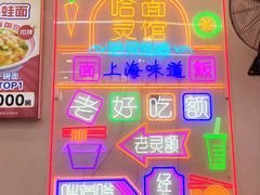 -哈灵现炒本帮面(宁波路店)