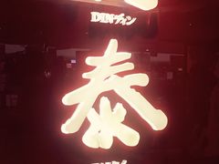 -鼎泰丰(当代商城店)