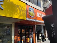 -来伊份LYFEN(集庆门路店)