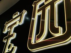 -宝园酒家(美林M·LIVE天地东座店)