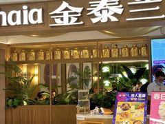 -KingThaia金泰兰(滨江天街店)