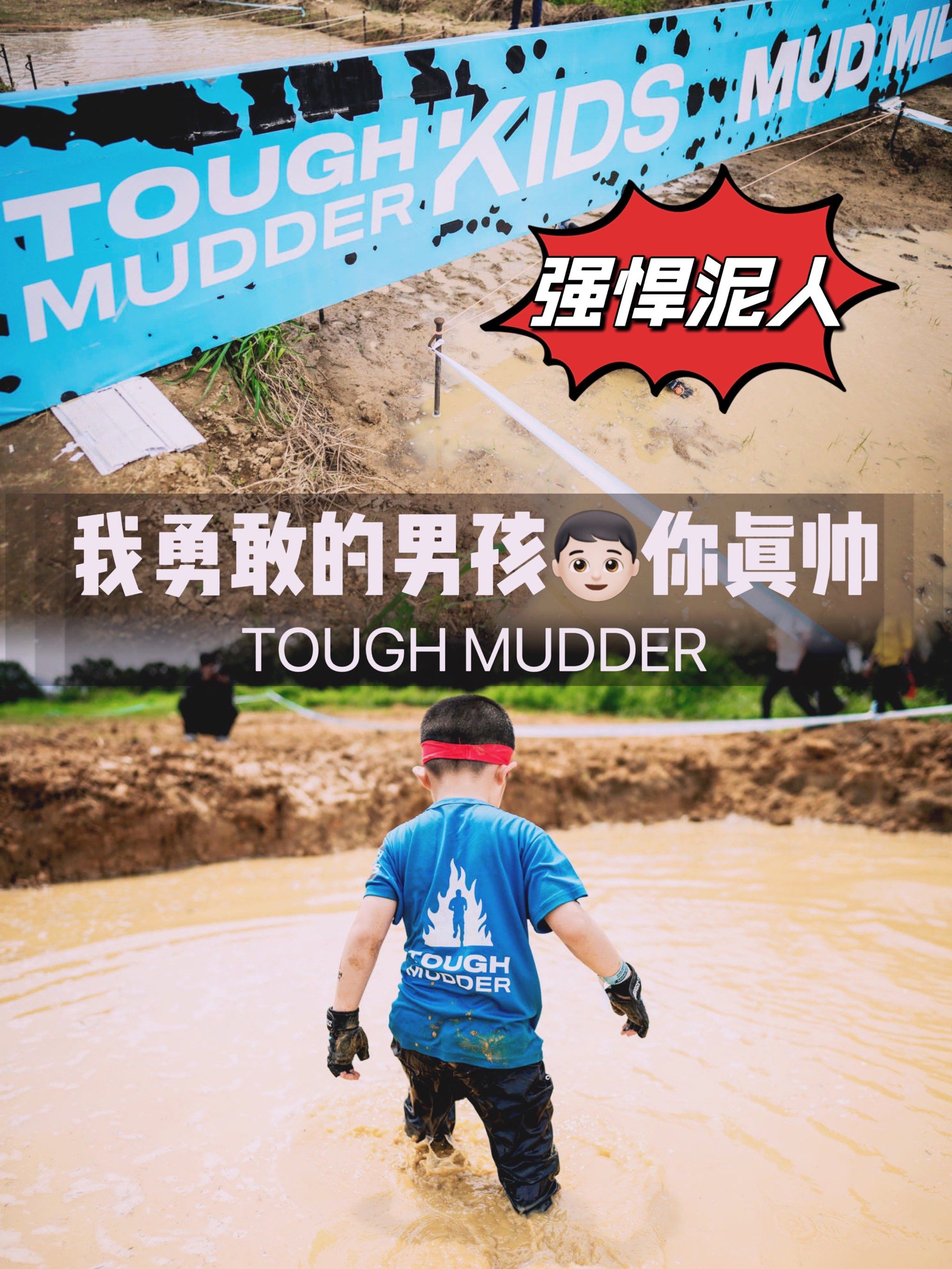 强悍泥人9699我勇敢的男孩!你真帅