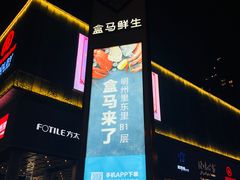 -盒马鲜生(悦峰店)