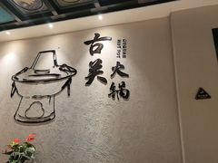 -古关火锅店(古北水镇景区店)