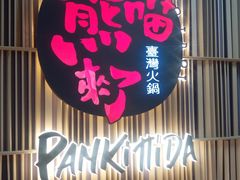 -熊喵来了火锅(太原里第2分店)