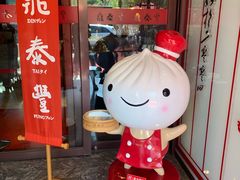 门面-鼎泰丰(渔阳店)