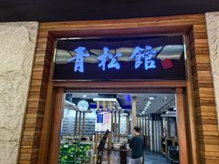 -青松馆韩国料理(香港中路佳世客店)