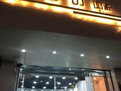 门面-白色日记·手作酸奶(麦凯乐店)