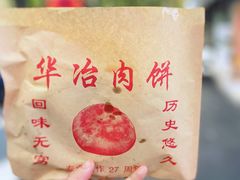 -安工大饼庞家肉饼