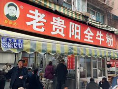 -老贵阳全牛粉(尚义路店)