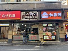 -陶记正宗德州扒鸡(科巷店)