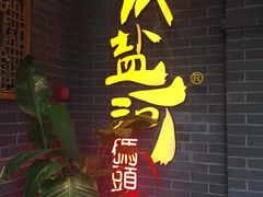门面-纸盐河码头火锅(十八梯店)