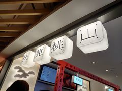 -伏小桃(萧山银隆店)
