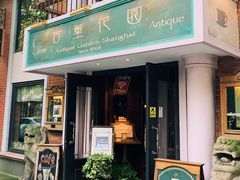-古董花园(思南路42弄小区店)