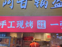 门面-阿甘锅盔(中关村食宝街店)