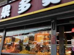-果多美(纪家庙店)