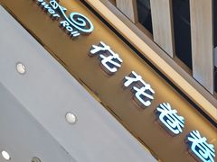 -花花卷卷·鲜食蛋糕(静安久光百货店)