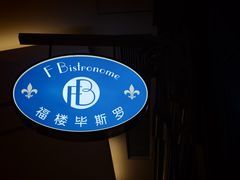 -福楼毕斯罗F Bistronome(国贸商城约会地标景观店)