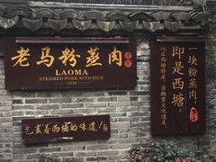 门面-老马粉蒸肉(西塘古镇店)