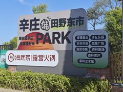 -辛庄国际文化艺术区