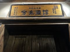 -兮禾酒馆(护国路店)