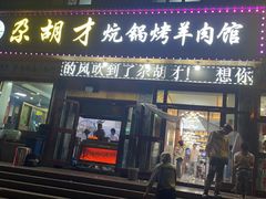 -尕胡才炕锅烤羊肉馆(八一路店)