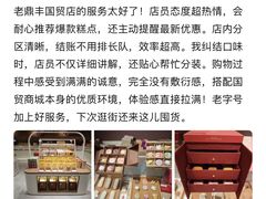 -老鼎丰糕点铺子(国贸商城店)