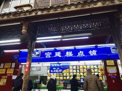 门面-宫廷糕点铺