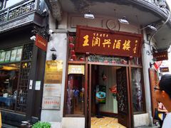 -皇饭儿·王润兴酒楼(河坊街店)