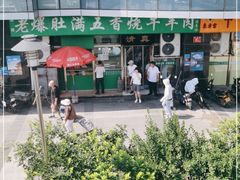 -老爆肚满五香烧牛羊肉