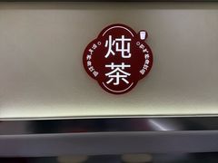 -炖物24章·顺时轻养茶(杭州保利时光里店)