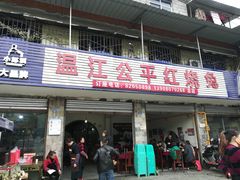 门面-温江公平红烧兔(总店)
