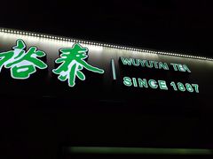 -吴裕泰茶庄(鼓楼店)