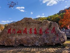 -关门山森林公园