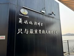 -甬妈妈湖畔里餐厅(唐山南湖旅游景区店)