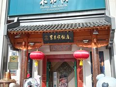 -东来顺饭庄(王府井步行街店)