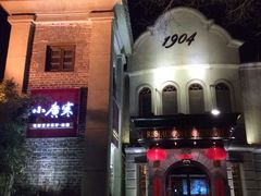 -小广寒电影艺术餐厅(小广寒经三路店)
