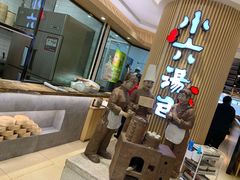 -小六汤包(亚欧店)