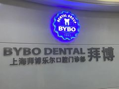 -泰康拜博口腔(世博园乐尔店)