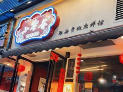 门面-小饕荟雅安贡椒鱼鲜馆(广福桥店)