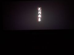 -首都电影院(天津店 中国巨幕)