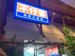 -不仔客海鲜·三亚老字号(第一市场店)