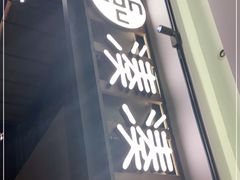 门面-湊湊火锅·茶憩(世博大道店)