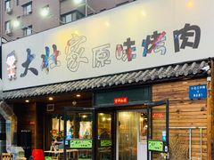 门面-大壮家原味烤肉(兴华北街店)