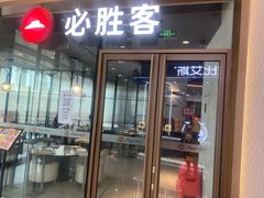 -必胜客(骡马市店)