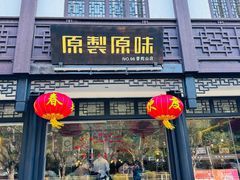 -原製原味(普陀山磐龙店)