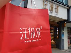 -汪保来(杭州解放路店)