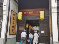 门面-新万鑫银丝面·非遗无锡味(惠山古镇店)
